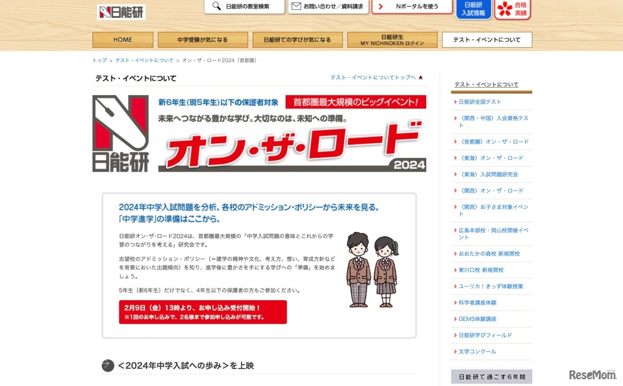 オン・ザ・ロード2024（首都圏）