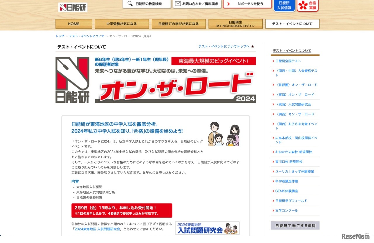 オン・ザ・ロード2024（東海）