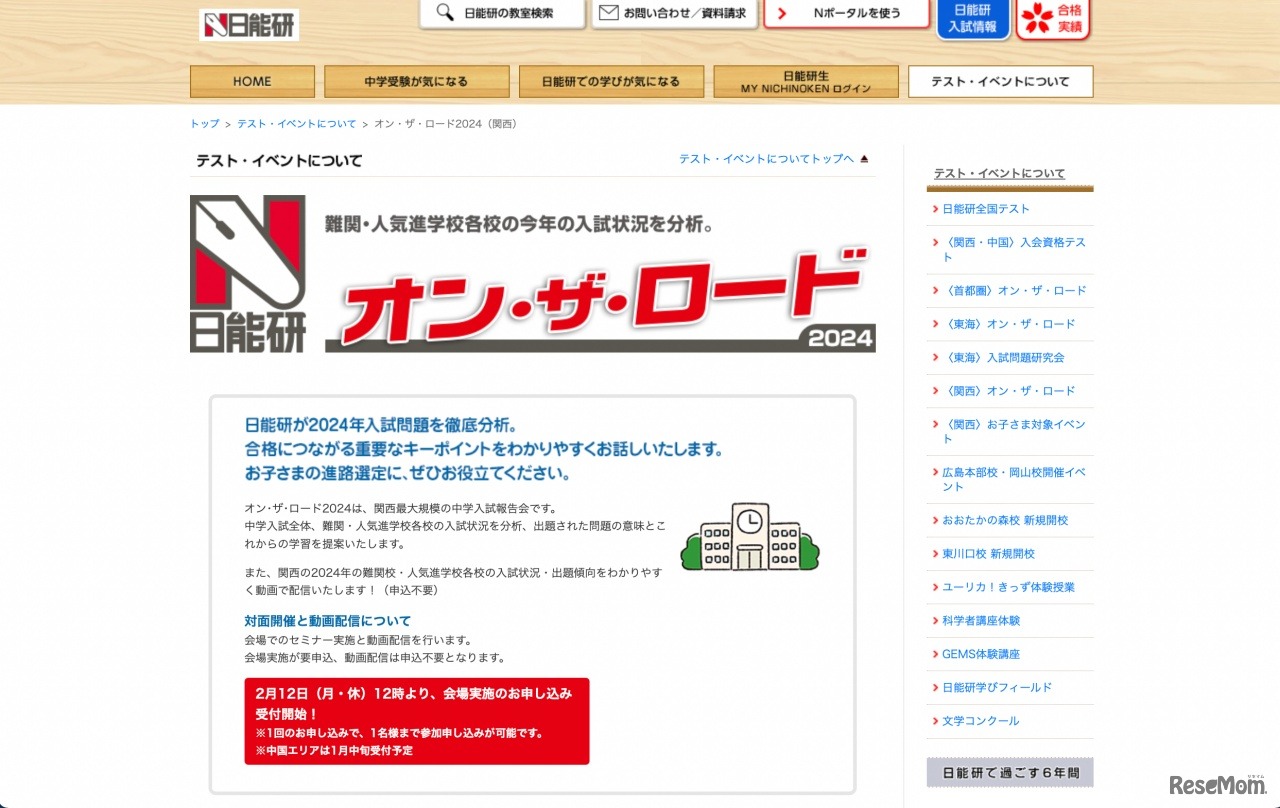 オン・ザ・ロード2024（関西）