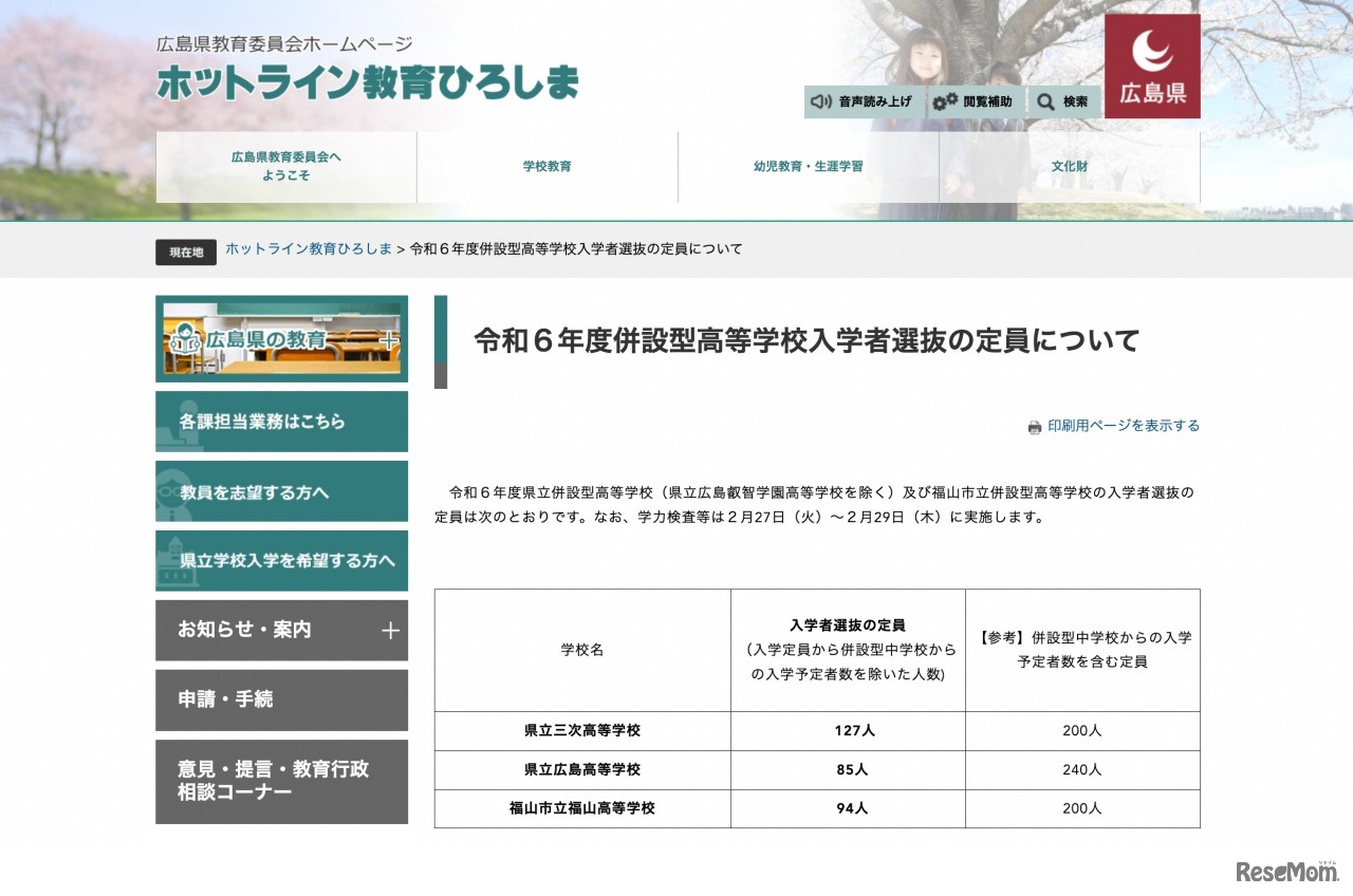 令和6年度併設型高等学校入学者選抜の定員について