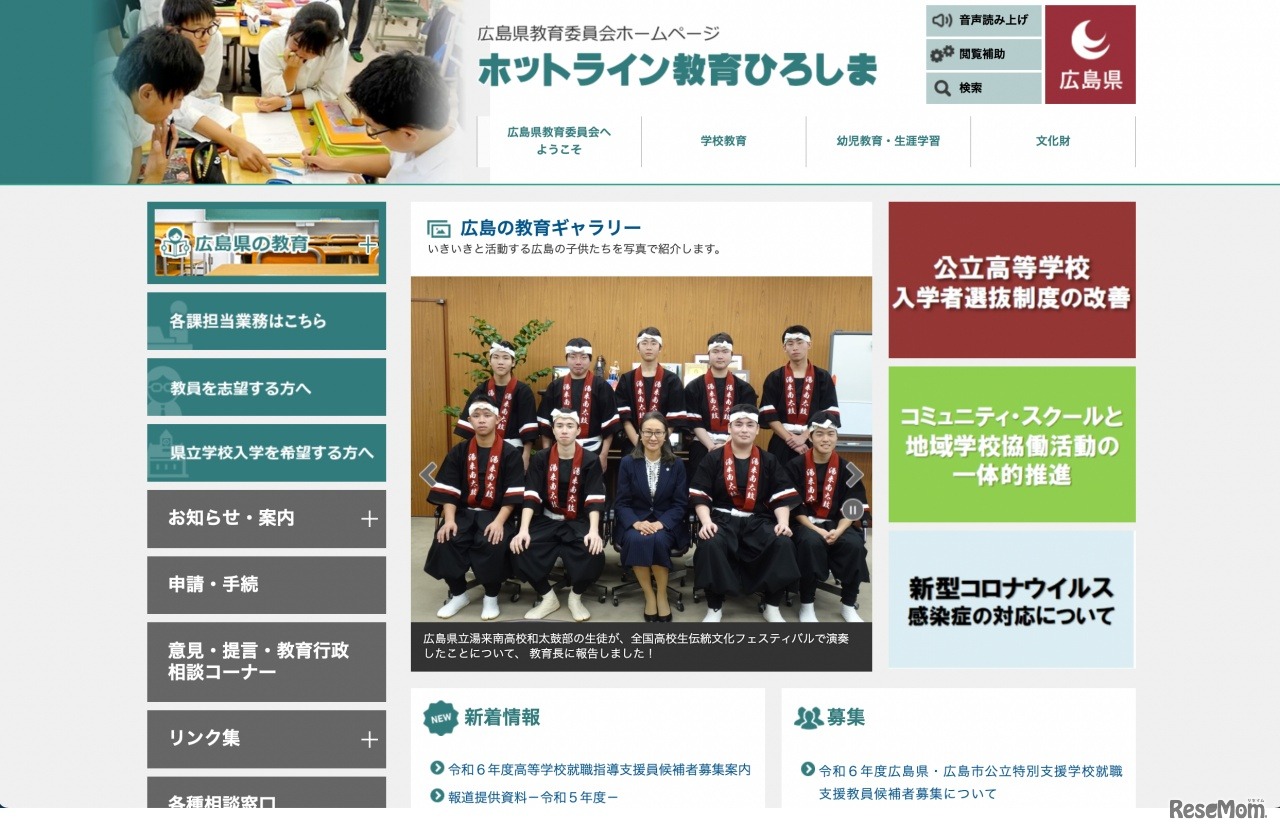 ホットライン教育ひろしま（広島県教育委員会）