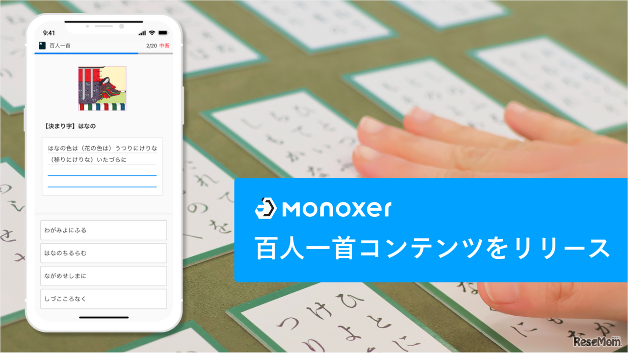 Monoxe 百人一首コンテンツをリリース