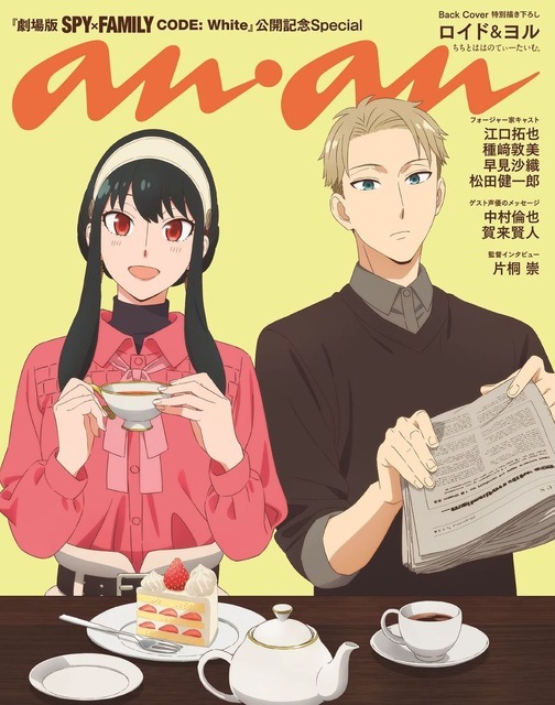 「anan」2381号スペシャルエディション　850円（税込）（C）遠藤達哉／集英社・SPY×FAMILY製作委員会（C）マガジンハウス