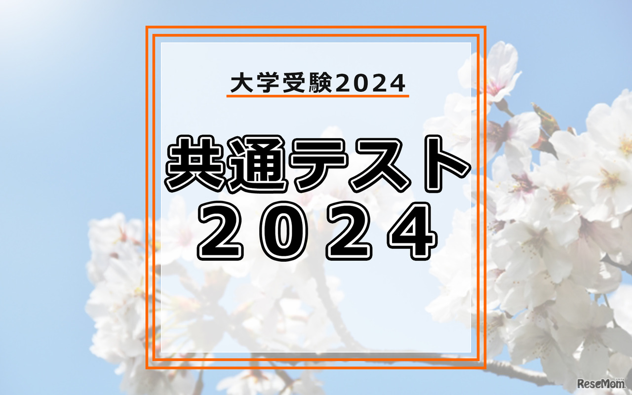 【共通テスト2024】地歴公民の分析…東進・河合塾・データネット・代ゼミ速報まとめ