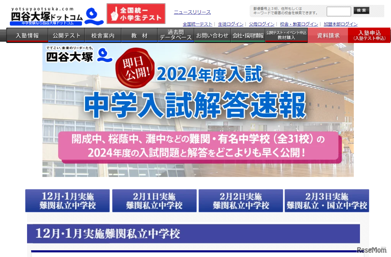 特設Webページ「2024年度入試 中学入試の解答速報」