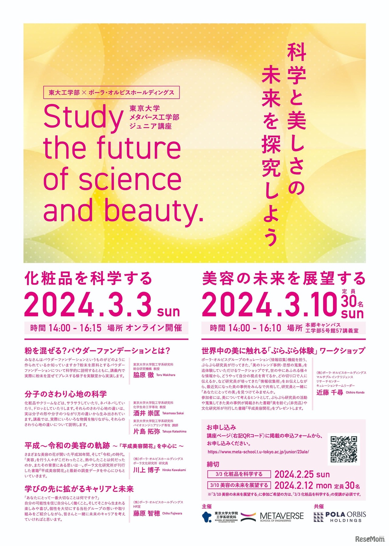 東大工学部×ポーラ・オルビスホールディングス 科学と美しさの未来を探求しよう