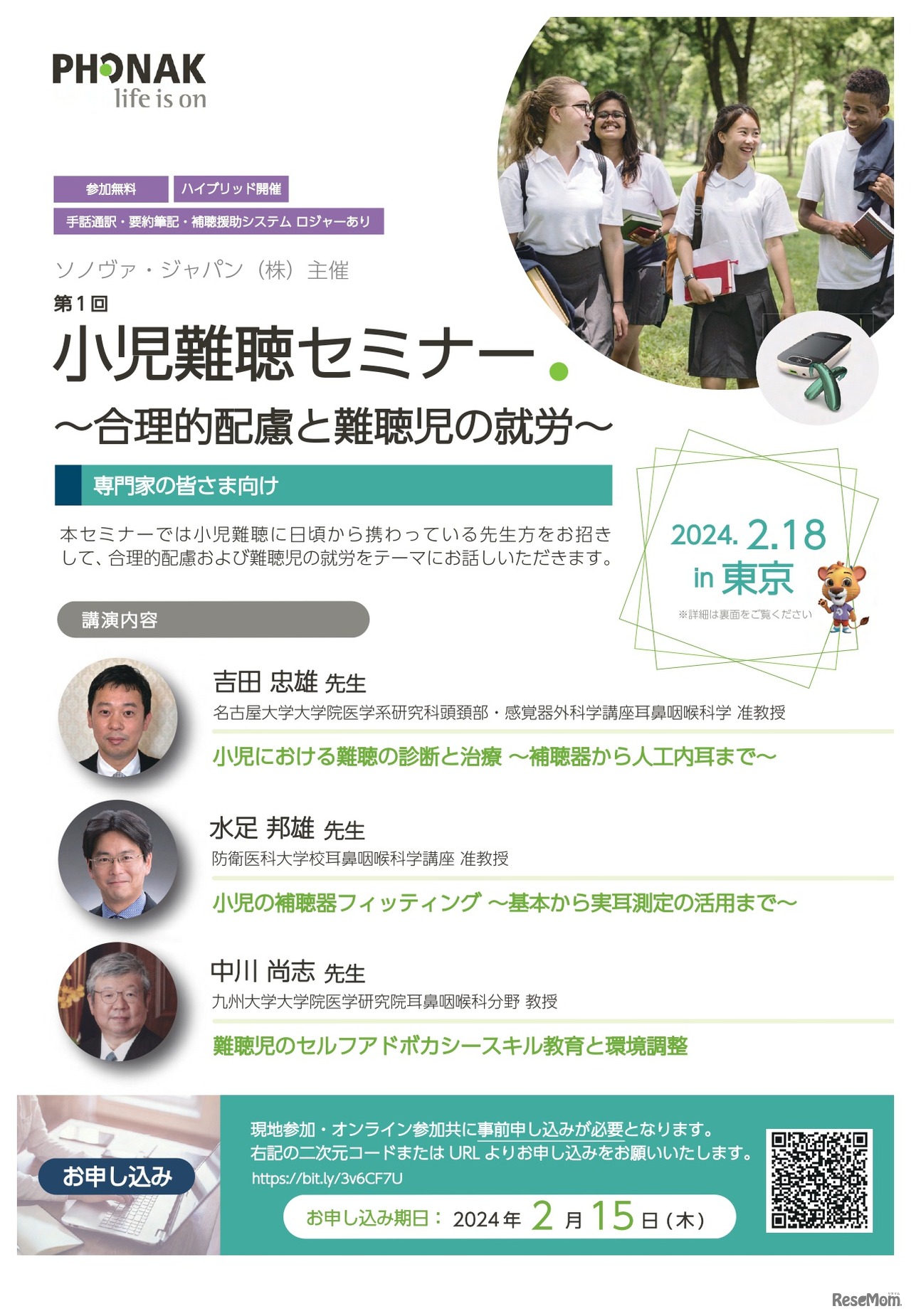 小児難聴セミナー～合理的配慮と難聴児の就労～ 専門家向け1