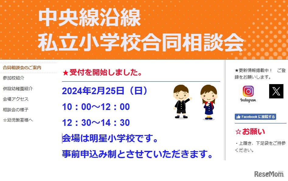 中央線沿線私立小学校合同相談会