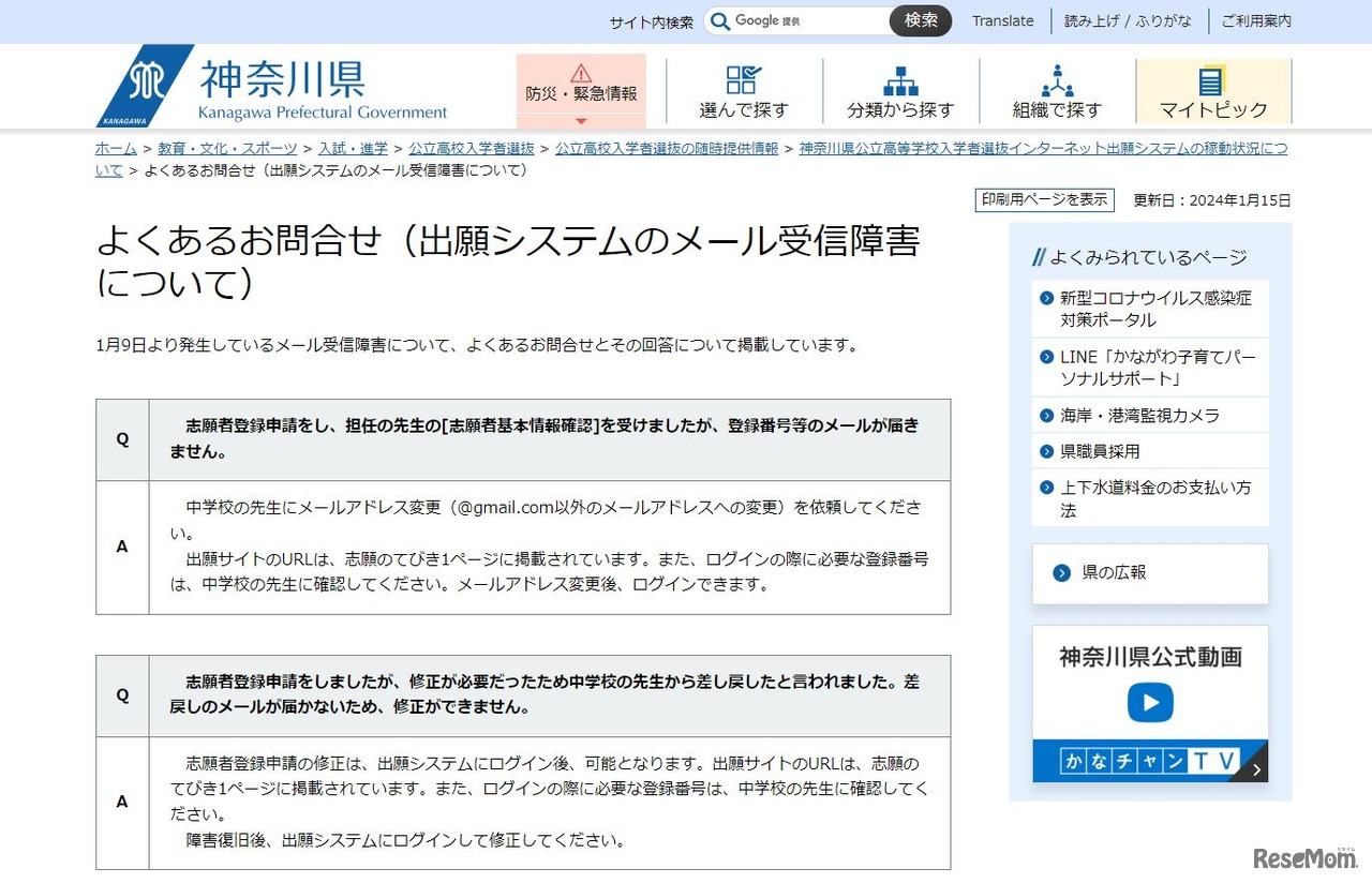 出願システムのメール受信障害についてよくある問合せ（一部）