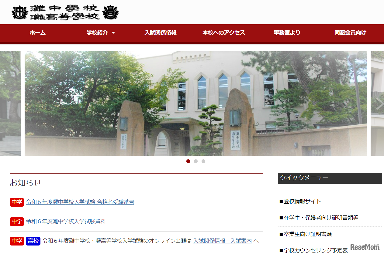 灘中学校・灘高等学校