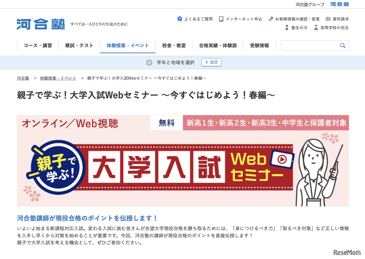 親子で学ぶ！大学入試Webセミナー