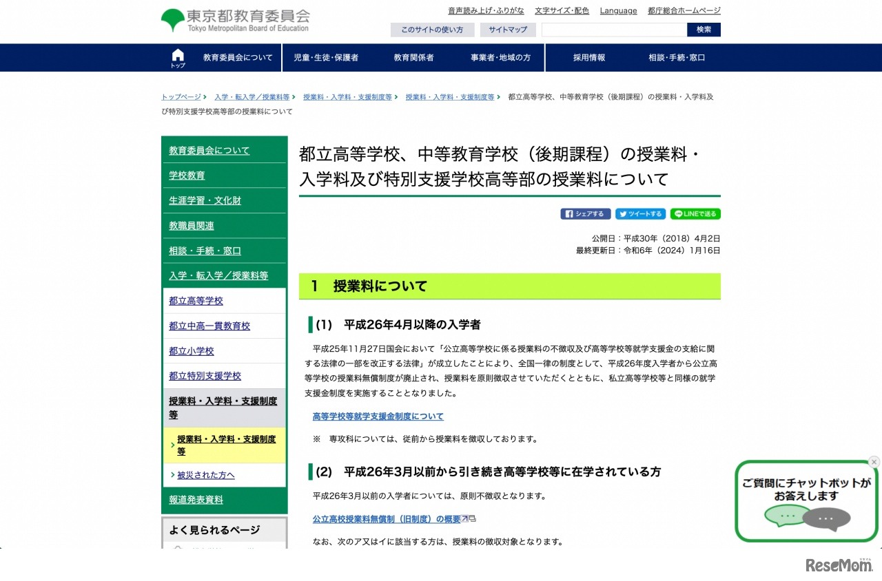 都立高等学校、中等教育学校（後期課程）の授業料・入学料および特別支援学校高等部の授業料について