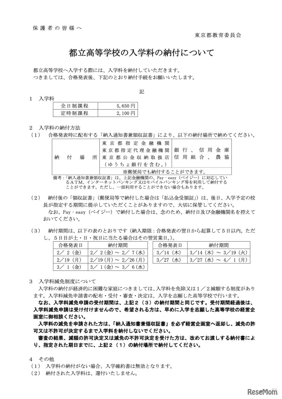 都立高等学校の入学料の納付について（令和6年4月入学向け）