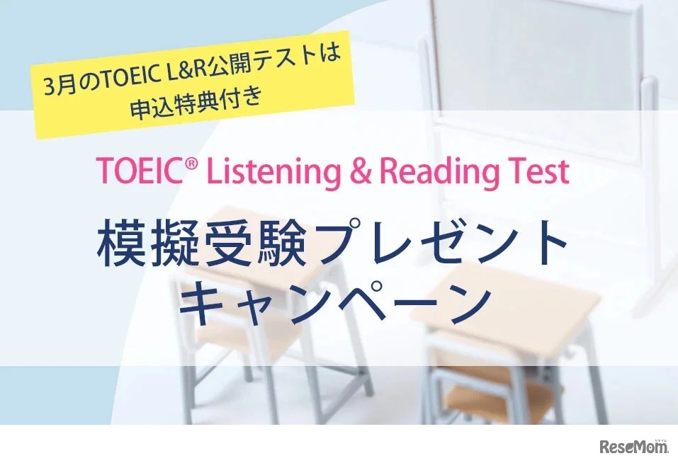 TOEIC L&R模擬受験プレゼントキャンペーン