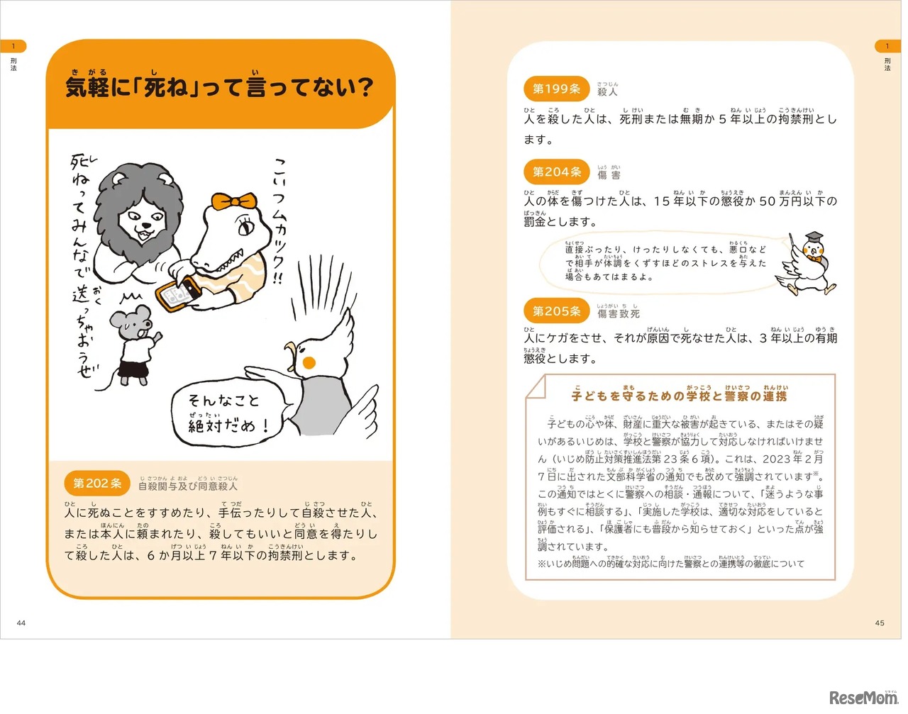 子供の生活に関わりの深い法律をイラスト付きで解説