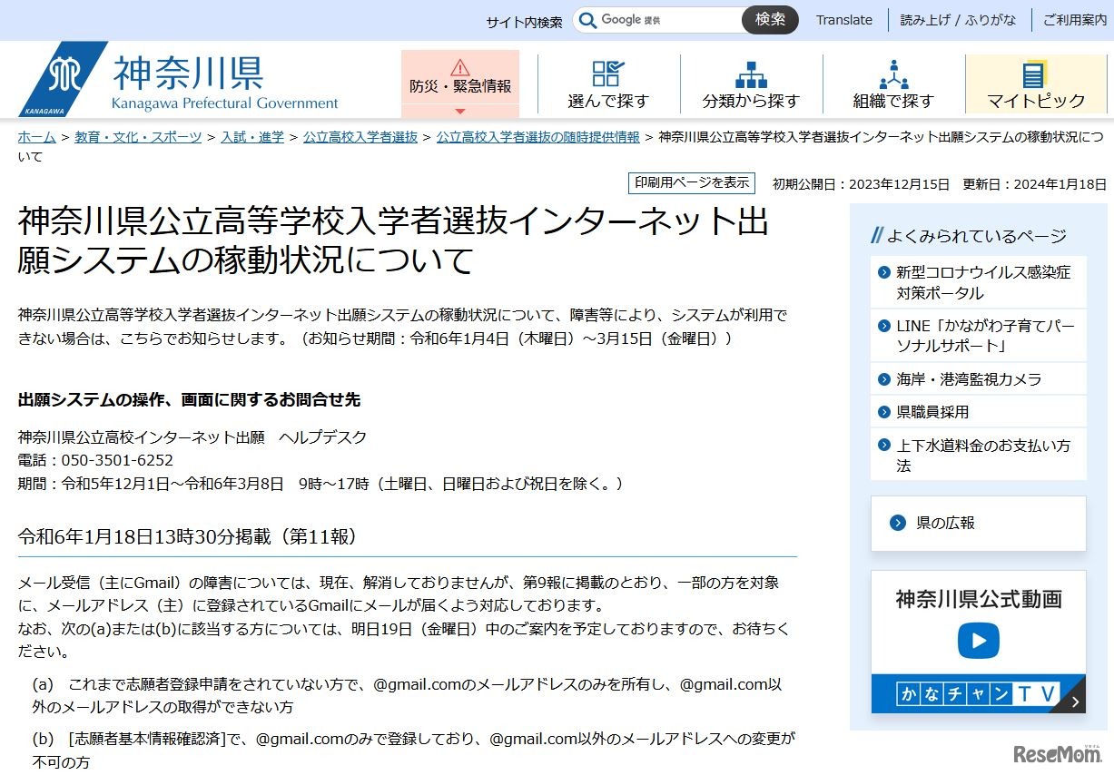 神奈川県公立高等学校入学者選抜インターネット出願システムの稼動状況について