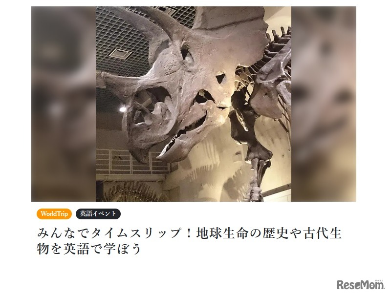 みんなでタイムスリップ！地球生命の歴史や古代生物を英語で学ぼう