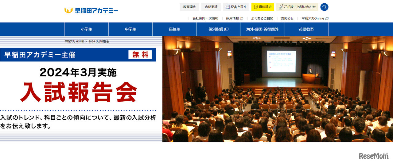 2024年3月実施「入試報告会」