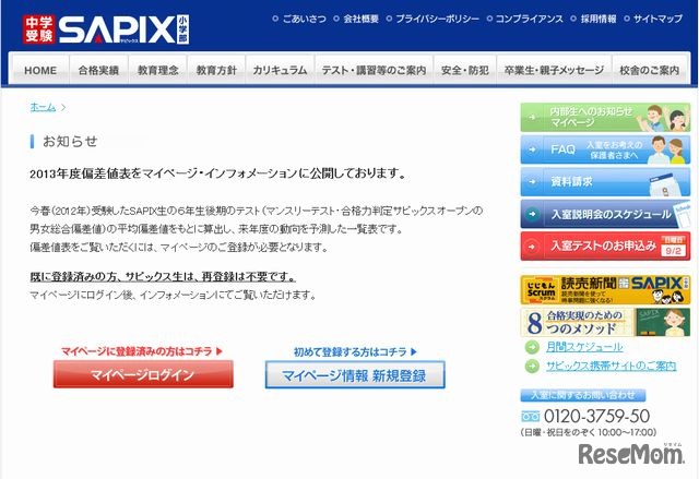 サピックス小学部のお知らせ