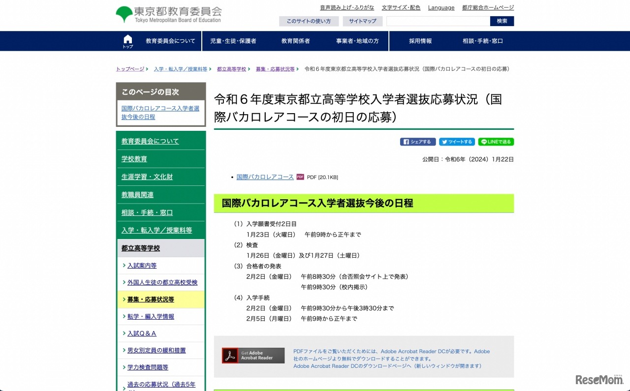 令和6年度東京都立高等学校入学者選抜応募状況（国際バカロレアコースの初日の応募）