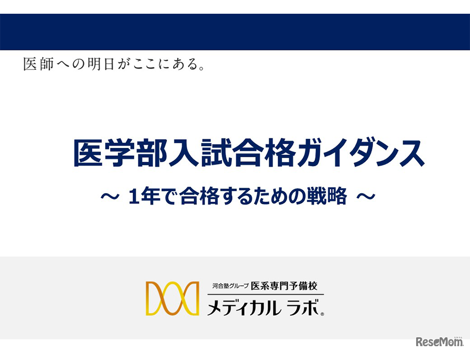 医学部入試合格ガイダンスー1年で合格するための戦略ー