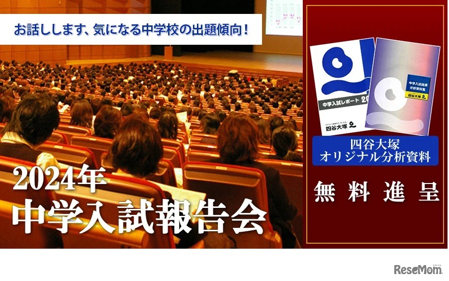 2024年中学入試報告会