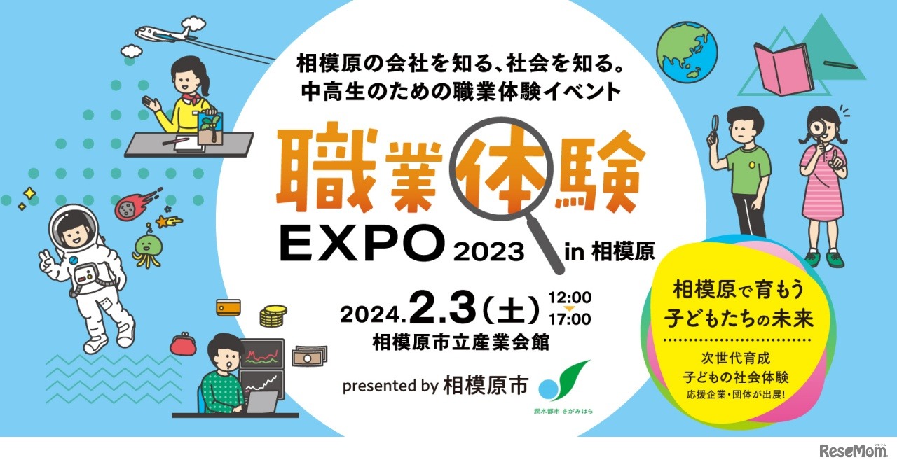 職業体験EXPO 2023 in 相模原