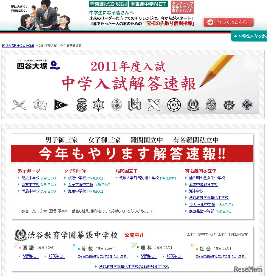 2011年度入試　中学入試解答速報