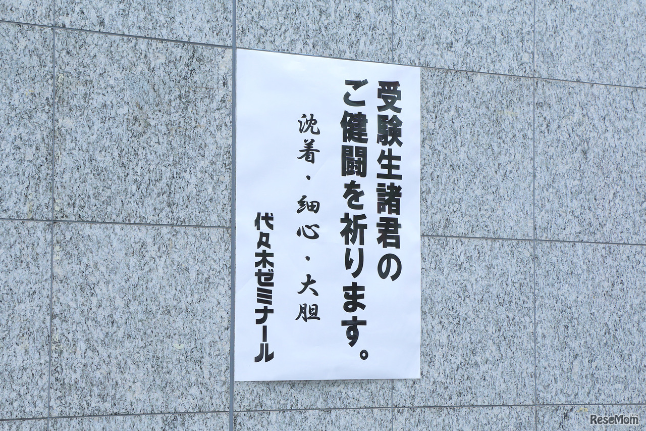 「沈着・最新・大胆」代々木ゼミナールの壁に貼られた、受験生へのメッセージ