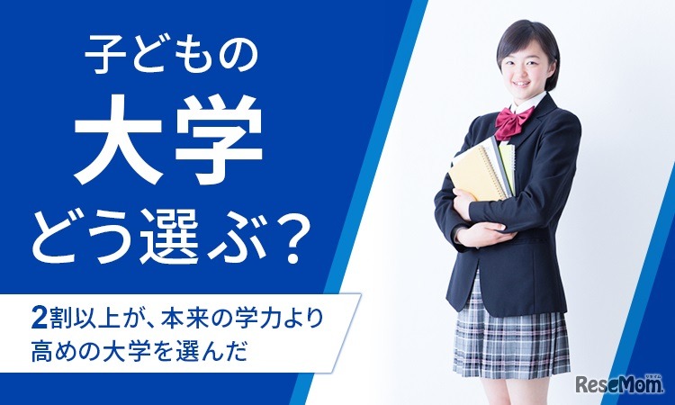 子どもの志望大学を決めたきっかけに関するアンケート