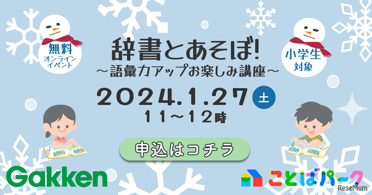 辞書とあそぼ！～語彙力アップお楽しみ講座～