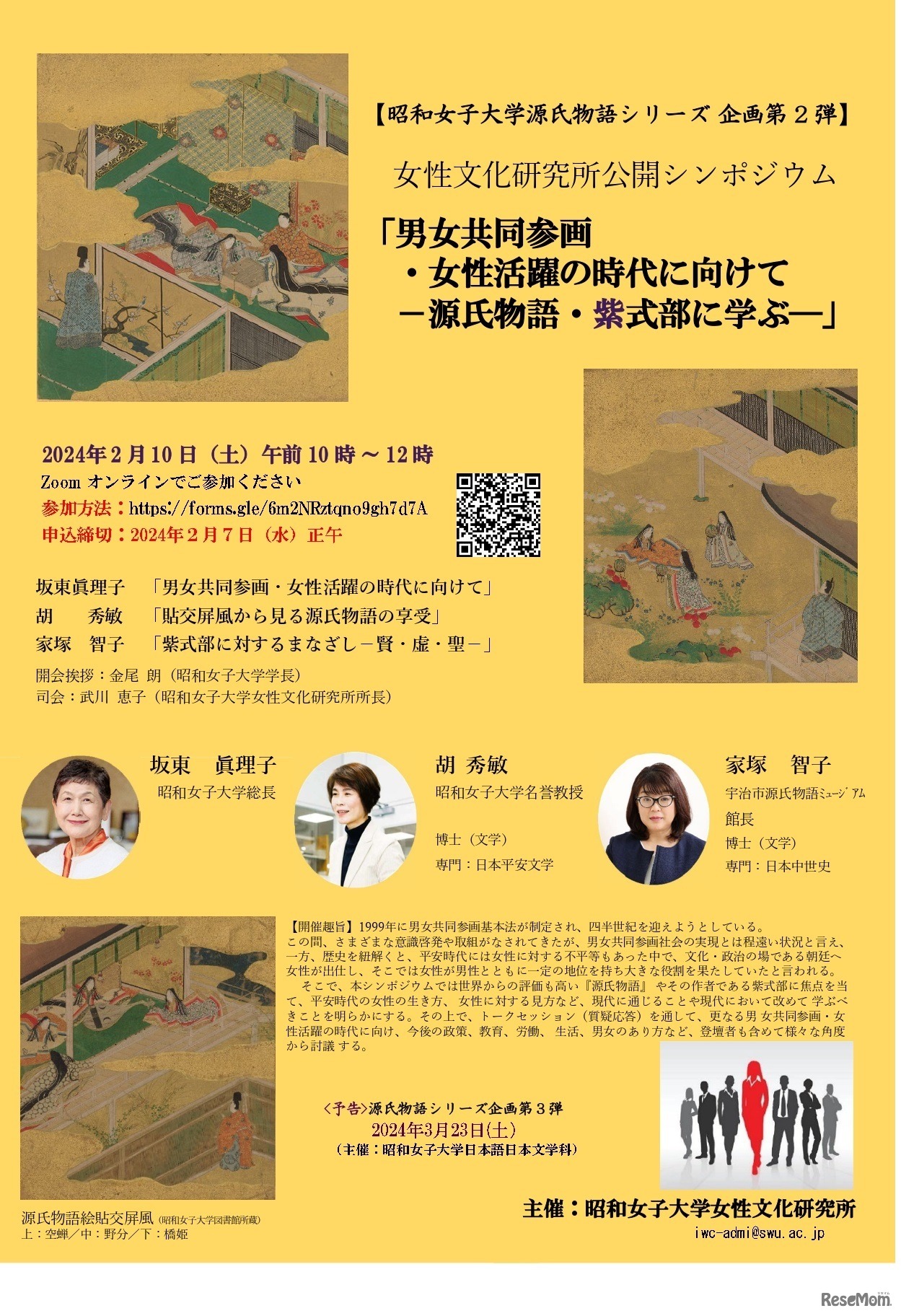 女性文化研究所公開シンポジウム「男女共同参画・女性活躍の時代に向けて－源氏物語・紫式部に学ぶ－」