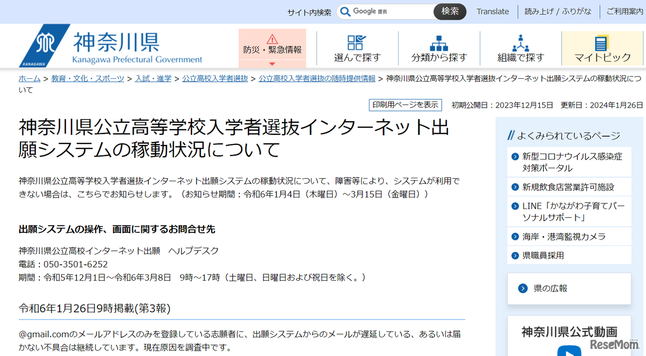 神奈川県公立高等学校入学者選抜インターネット出願システムの稼動状況
