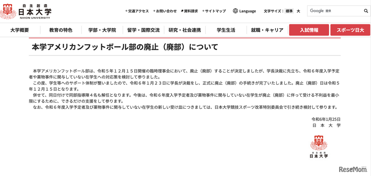 日本大学アメリカンフットボール部の廃止（廃部）について