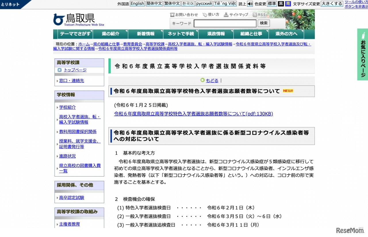 鳥取県 令和6年度県立高等学校入学者選抜関係資料等