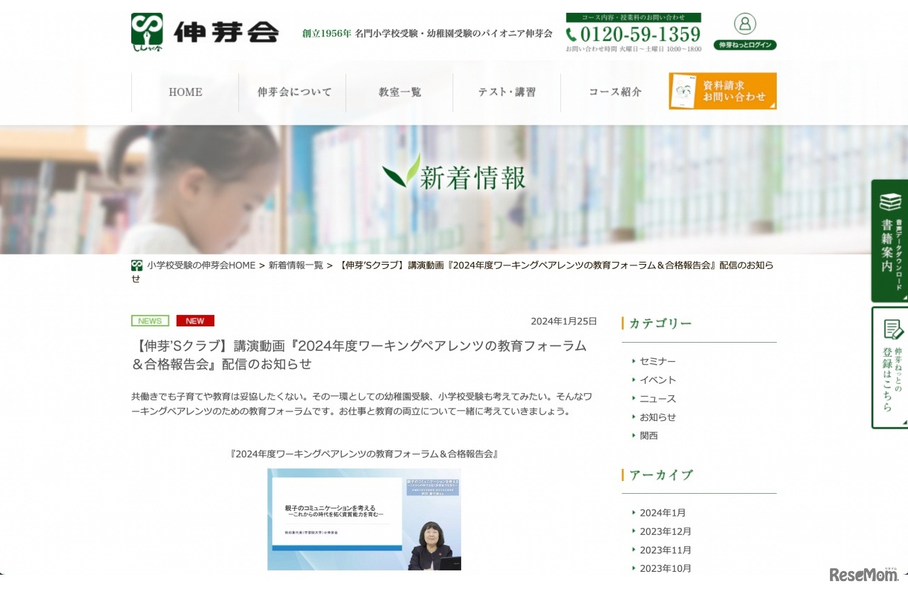 講演動画「2024年度ワーキングペアレンツの教育フォーラム＆合格報告会」配信