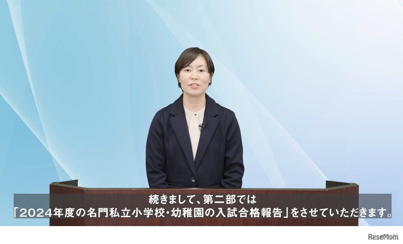 第2部：2024年度 名門私立小学校・幼稚園 入試合格速報