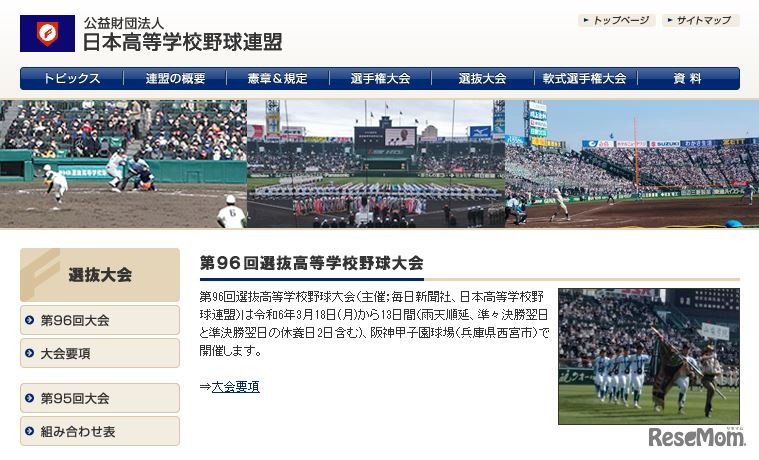 第96回選抜高等学校野球大会