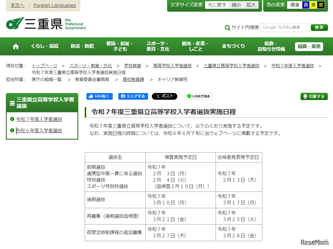 令和7年度（2025年度）三重県立高等学校入学者選抜実施日程