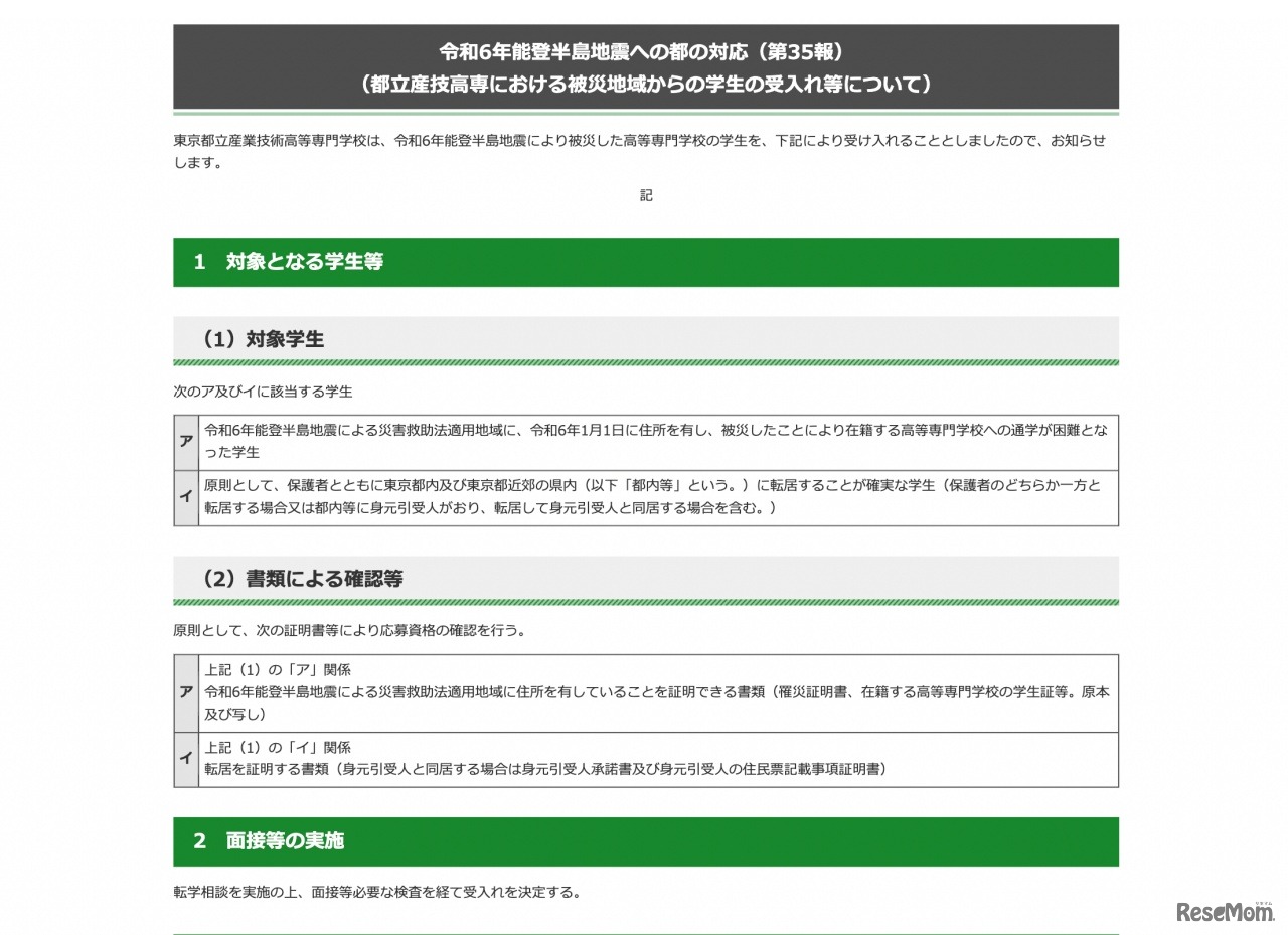 令和6年能登半島地震への都の対応（第35報）＜都立産技高専における被災地域からの学生の受入れ等について＞