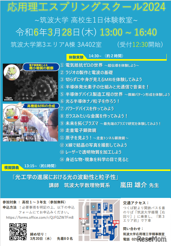 応用理工スプリングスクール2024