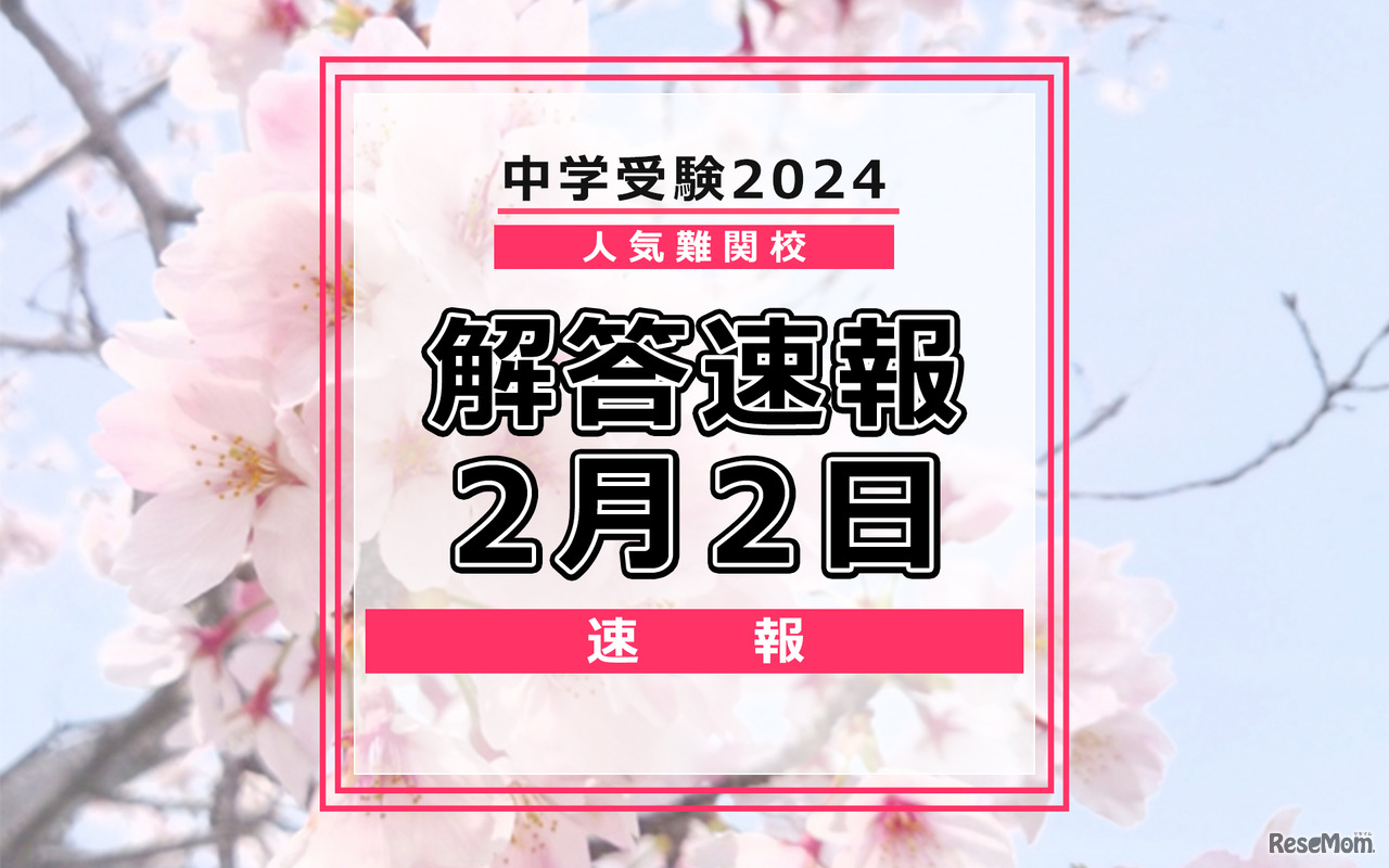 中学受験2024　解答速報2月2日