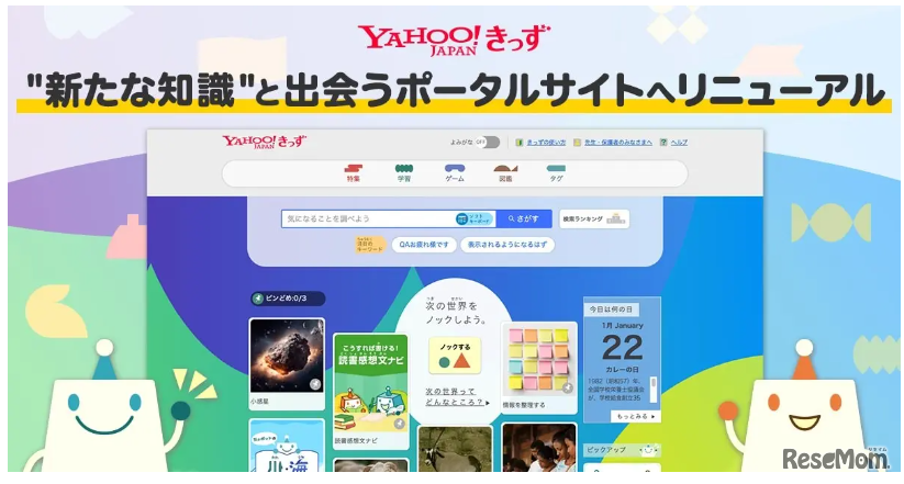 Yahoo!きっず、新たな知識と出会うポータルサイトへリニューアル