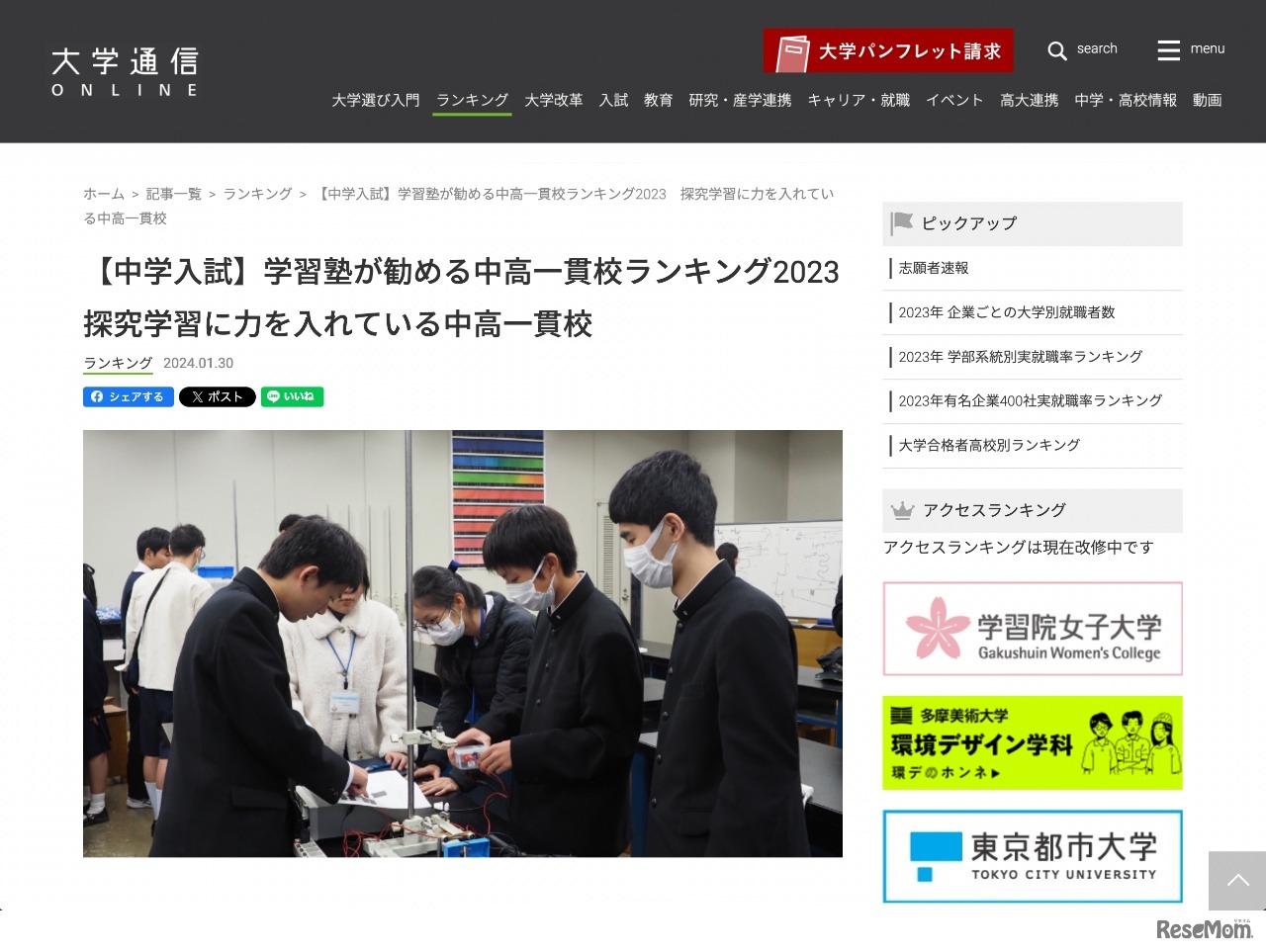 学習塾が勧める中高一貫校ランキング2023「探究学習に力を入れている中高一貫校」