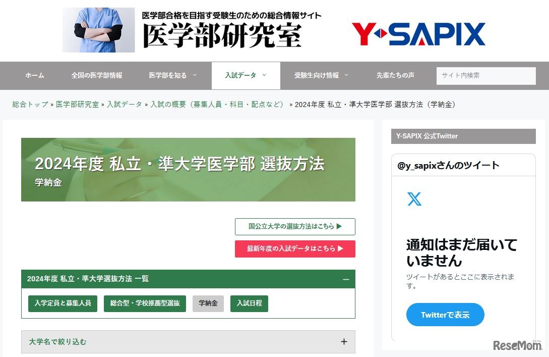2024年度私立・準大学医学部選抜方法（学納金）