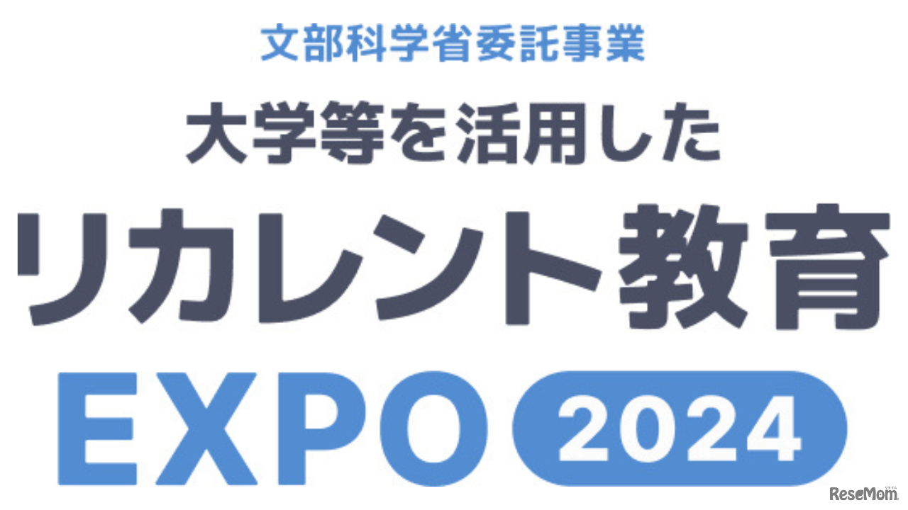大学等を活用したリカレント教育EXPO2024