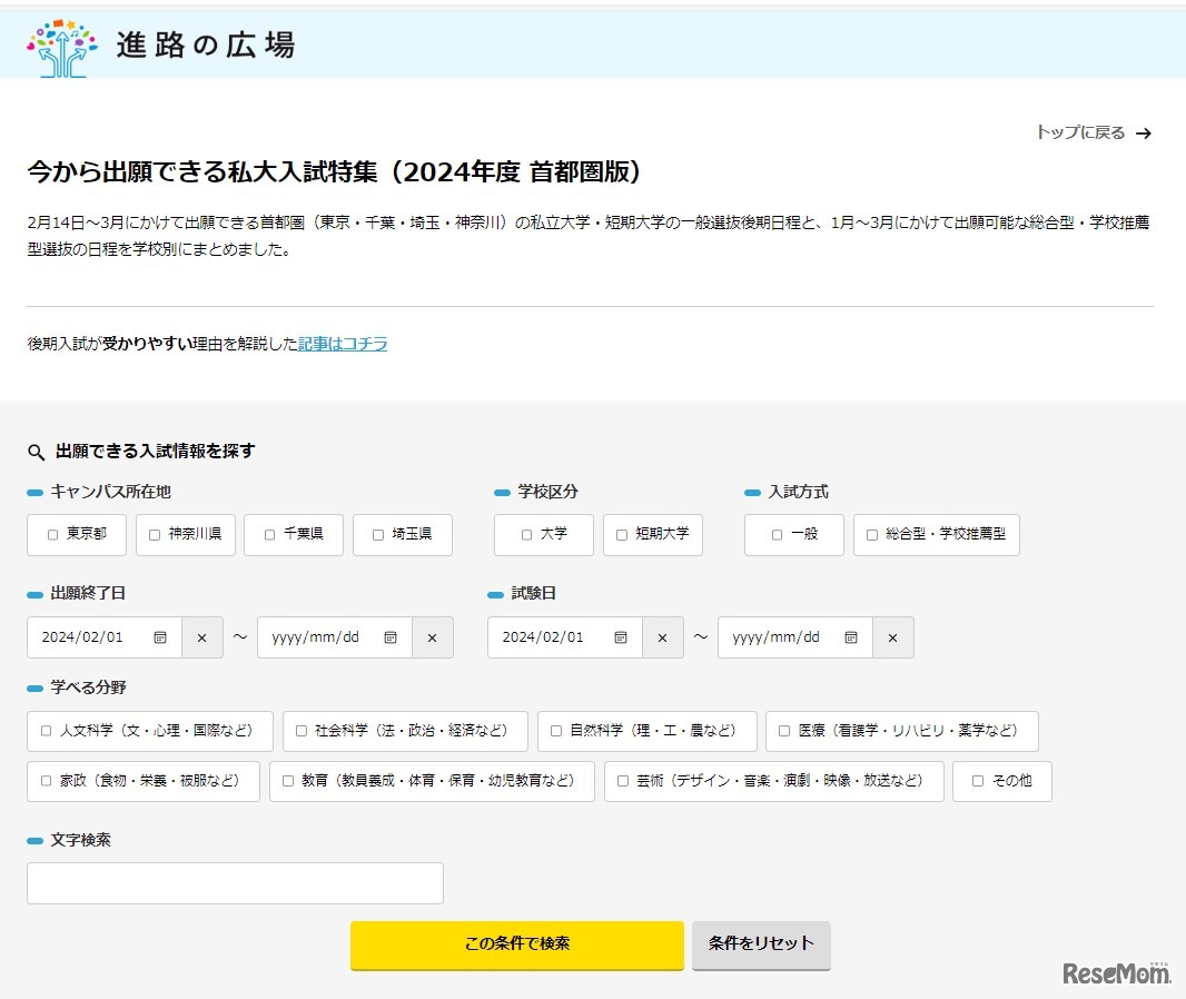 今から出願できる私大入試特集（2024年度 首都圏版）