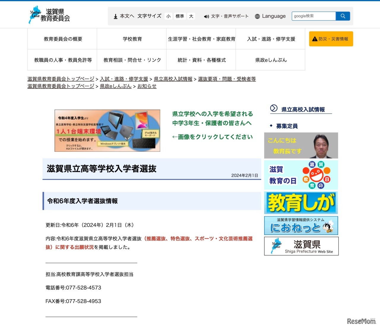 滋賀県立高等学校入学者選抜