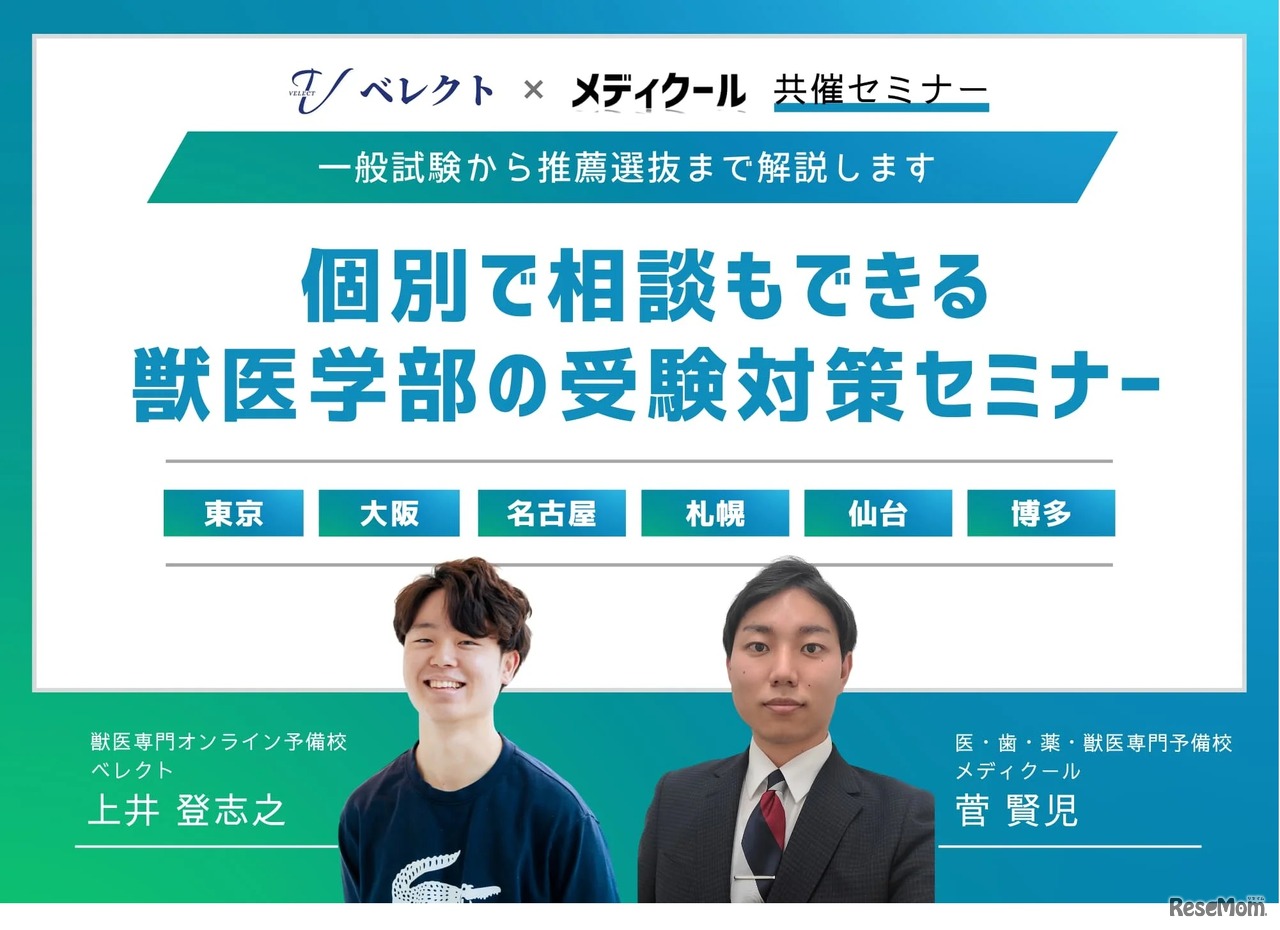 獣医学部の受験対策セミナー