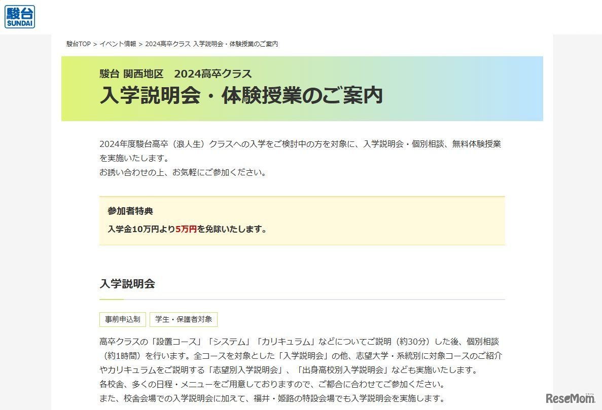 駿台、2024高卒クラス入学説明会・体験授業